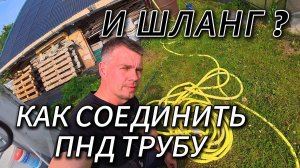 Как соединить ПНД трубу и шланг ?