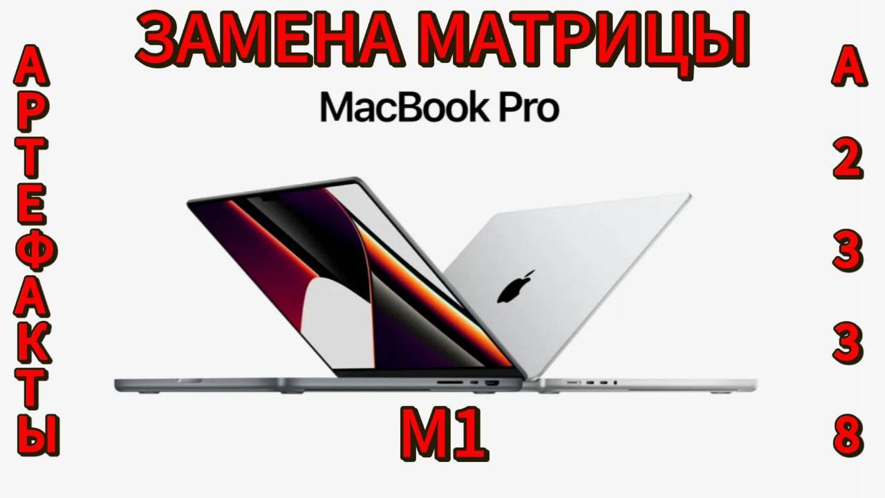 MacBook Pro M1 A 2338 замена матрицы. Артефакты. смотреть онлайн