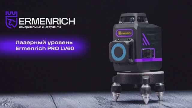 Лазерный уровень Ermenrich PRO LV60 | Ermenrich – имиджевое видео смотреть онлайн