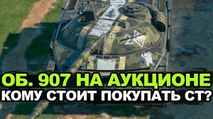 Стоит ли покупать Объект 907 сейчас за 17500 золота | Tanks Blitz