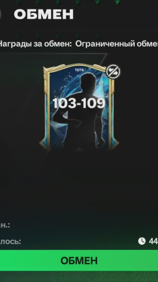 Ограниченный обмен 103-109 #fcmobile #фкмобайл #fc25 #фк25 #shorts