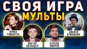 СВОЯ ИГРА «МУЛЬТФИЛЬМЫ» 🦊 Киношный домашний квиз про мультики