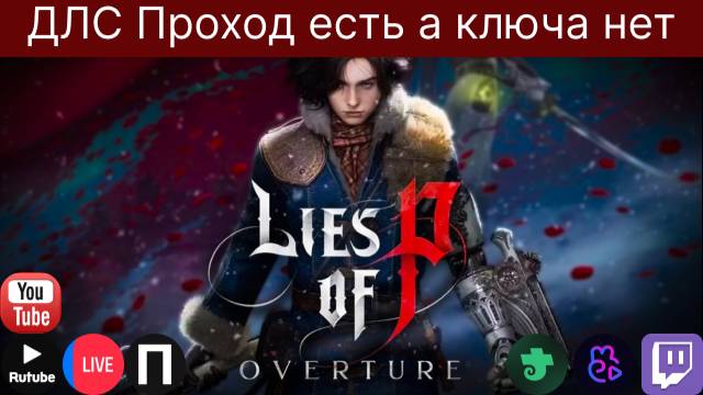 RTX2070 / НовинОчка Пиночио / Проходим ДЛС / Самая высока сложность/ Игра +++ !ИграГачи !Help !тг, !