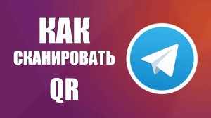 Как сканировать QR код в Телеграмме и для чего он нужен