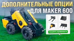 Дополнительные опции MAKER 600 ◦ для комфортной работы на МИНИ-ПОГРУЗЧИКЕ