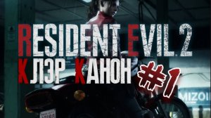 Resident Evil 2 REMAKE - Канон. Клэр в Raccoon City