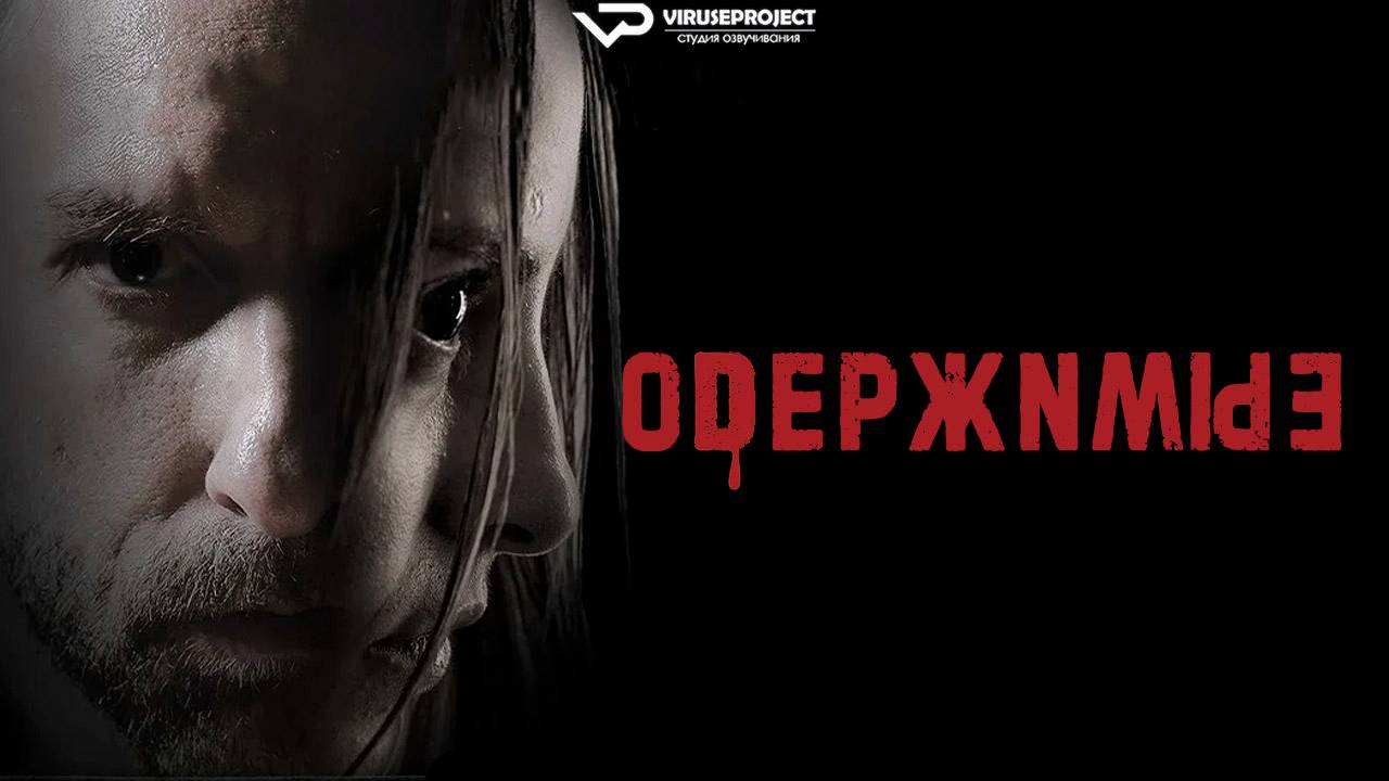 Одержимые / 2025, ужасы, триллер, кино, фильм смотреть онлайн