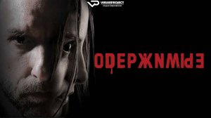 Одержимые / 2025, ужасы, триллер, кино, фильм