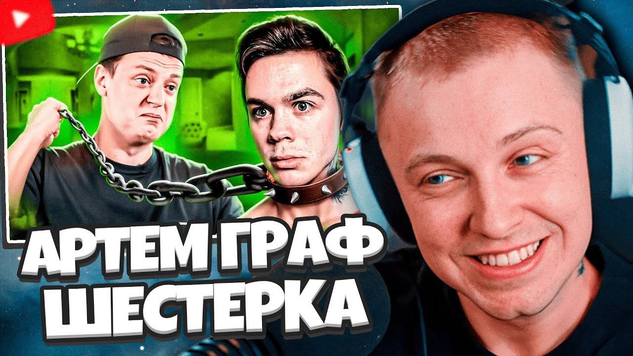 СТИНТ СМОТРИТ: АРТЕМ ГРАФ СТАЛ ШЕСТЕРКОЙ МЕЛЛСТРОЯ // marazm смотреть онлайн