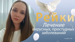 Рейки. Исцеление от вирусных, простудных, инфекционных