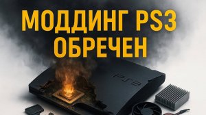 Почему моддинг PlayStation 3 обречен