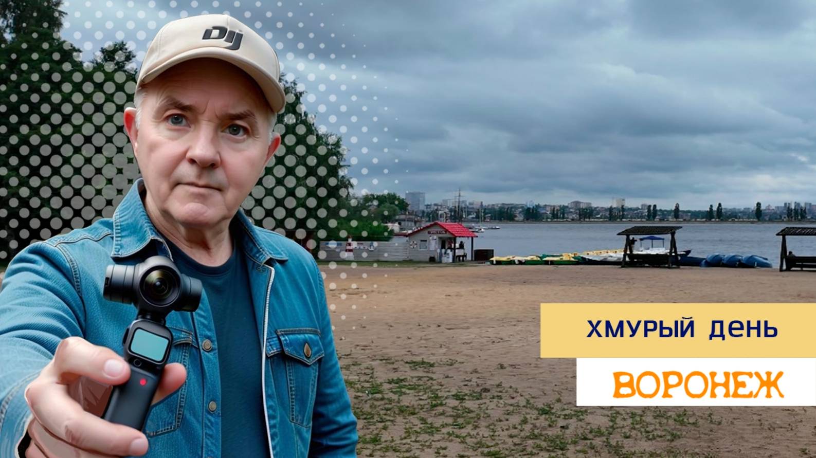 Хмурый день,Воронеж 18.06.25г смотреть онлайн