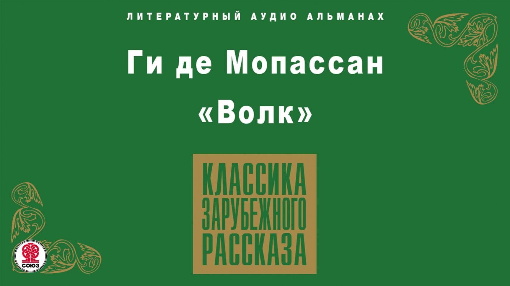 ГИ ДЕ МОПАССАН «ВОЛК». Аудиокнига. Читает Александр Котов смотреть онлайн
