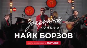 Закрытый концерт Найка Борзова N2O2AC25