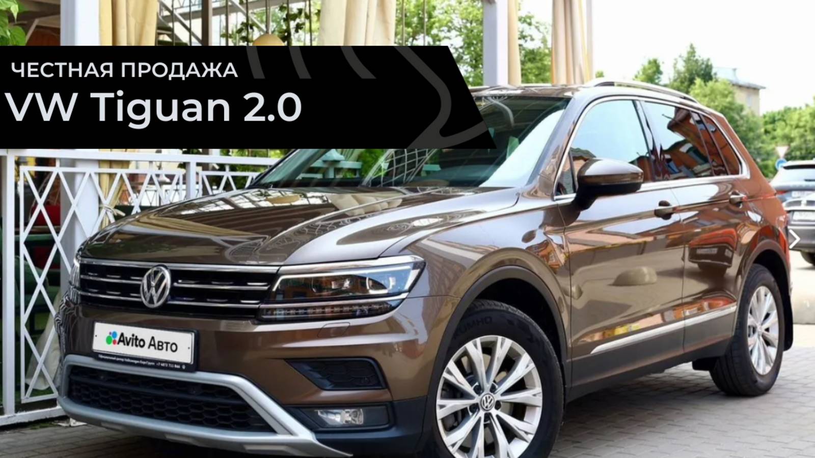 Честная продажа VW Tiguan 2.0TSI 4motion 2018 смотреть онлайн