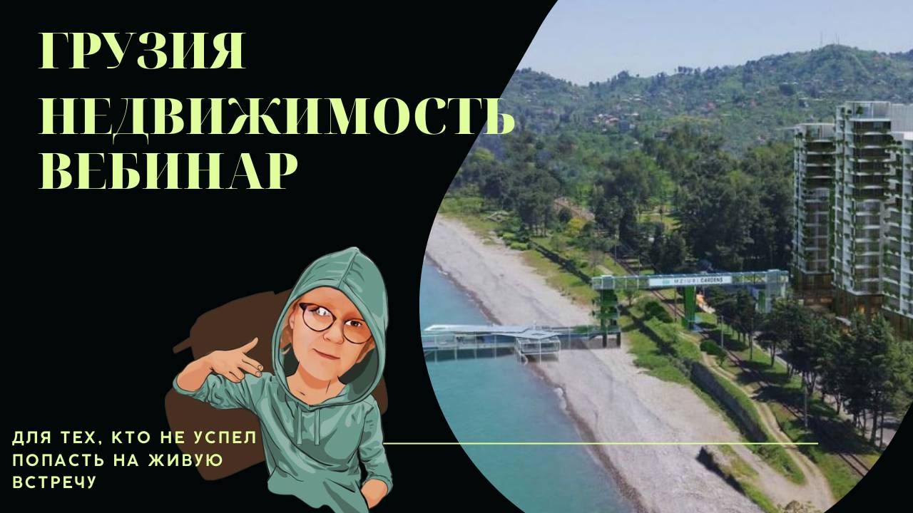 Недвижимость Грузии смотреть онлайн