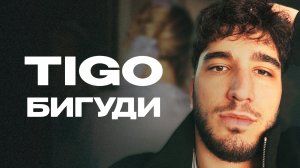 TIGO — «Бигуди» (Official Audio)