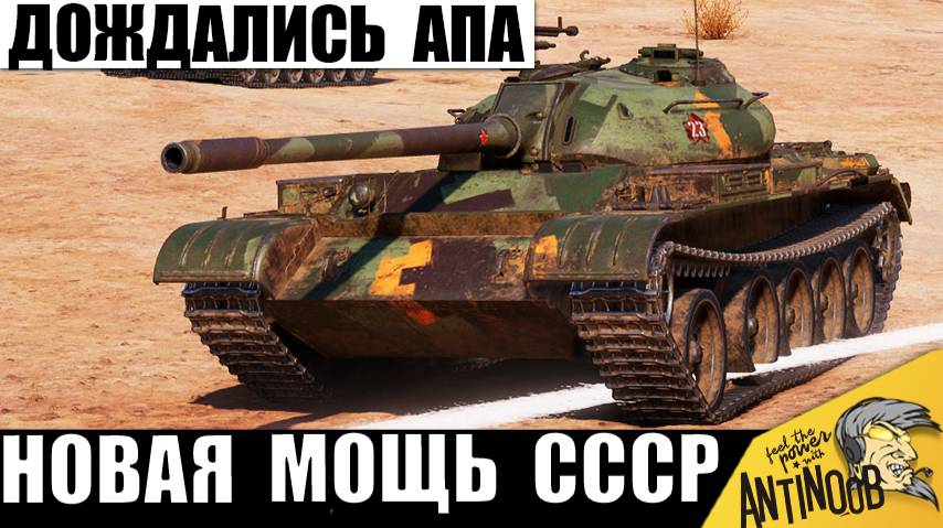 Новая Мощь после АПа! Не зря он Стал Лучшим среди Танков СССР! Танкист всех Удивил в финале. смотреть онлайн