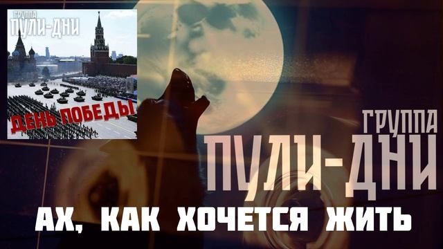 Группа Пули Дни - Ах, как хочется жить смотреть онлайн