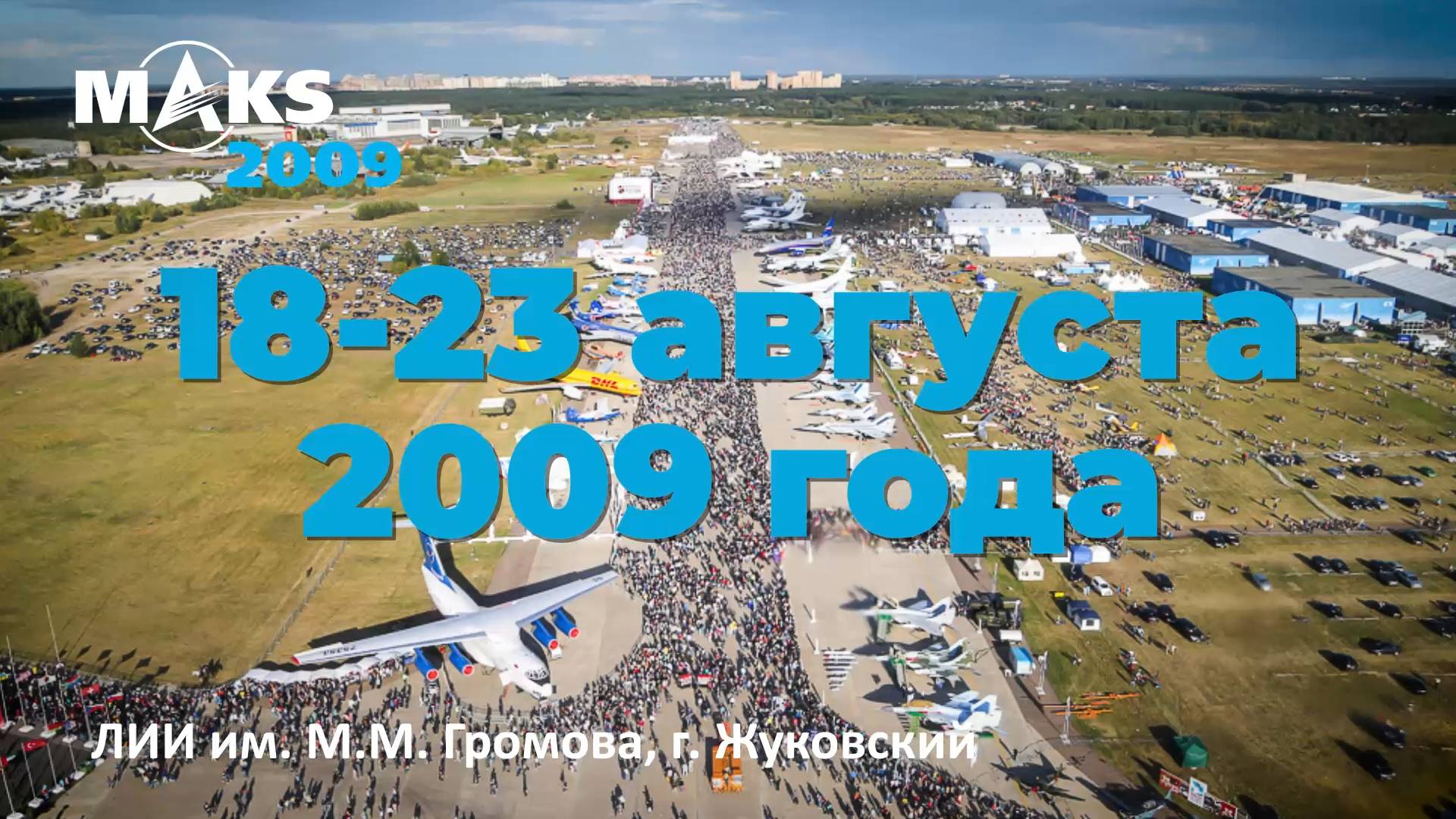 Международный авиационно-космический салон МАКС-2009 смотреть онлайн