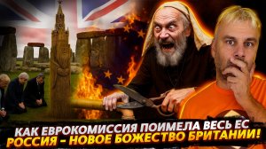 РОССИЯ - НОВОЕ БОЖЕСТВО БРИТАНИИ | ЕВРОКОМИССИЯ ПРОДОЛЖАЕТ НАГИБАТЬ ЕС