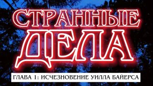 СТРАННЫЕ ДЕЛА 1 СЕРИЯ "ИСЧЕЗНОВЕНИЕ УИЛЛА БАЙЕРСА" (2021г.)