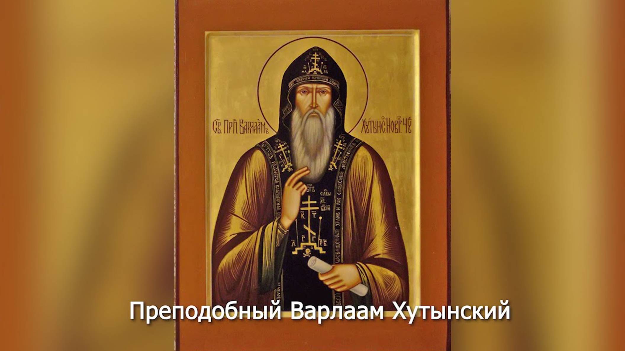 Преподобный Варлаам Хутынский. Православный календарь 20 июня 2025 смотреть онлайн