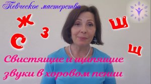 Свистящие и шипящие звуки в Церковном пении