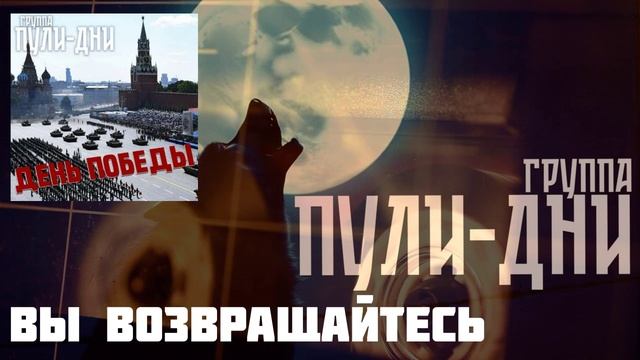 Группа Пули Дни - Вы возвращайтесь смотреть онлайн