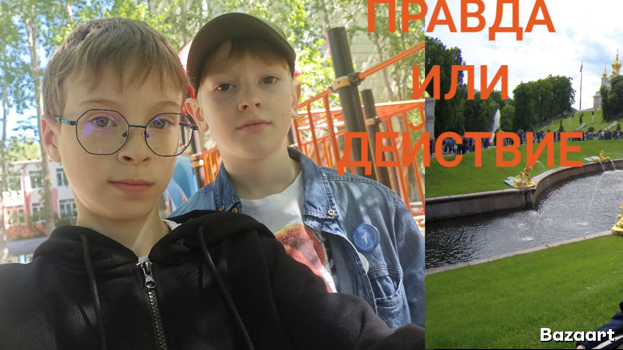 ПРАВДА ИЛИ ДЕЙСТВИЕ С МЕДВЕЖОНКОМ