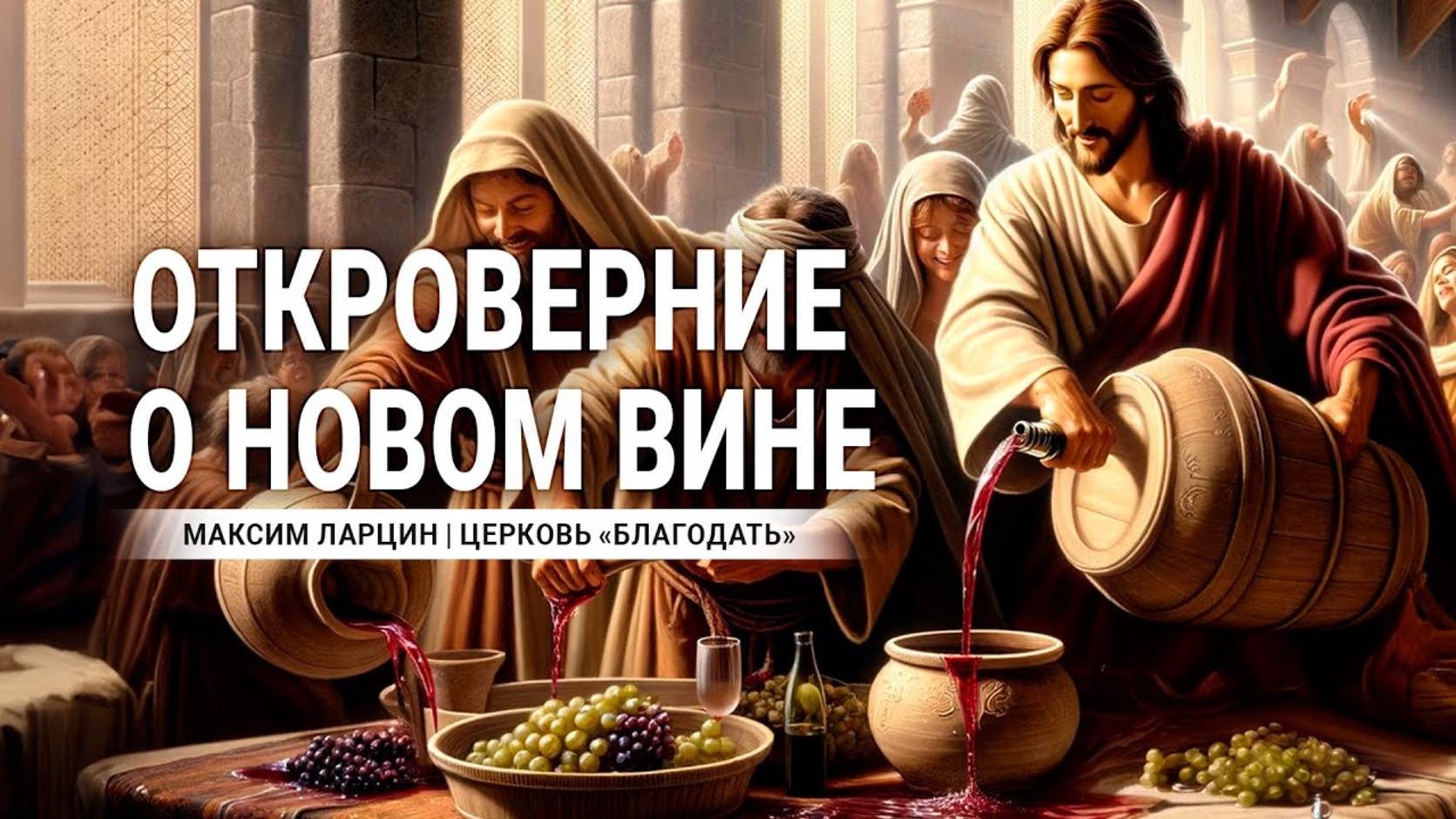 Откровение о новом вине - Максим Ларцин 4.03.24 проповедь смотреть онлайн