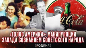 Как Америка пыталась «купить» советский народ кока-колой и пылесосами? «Родина»