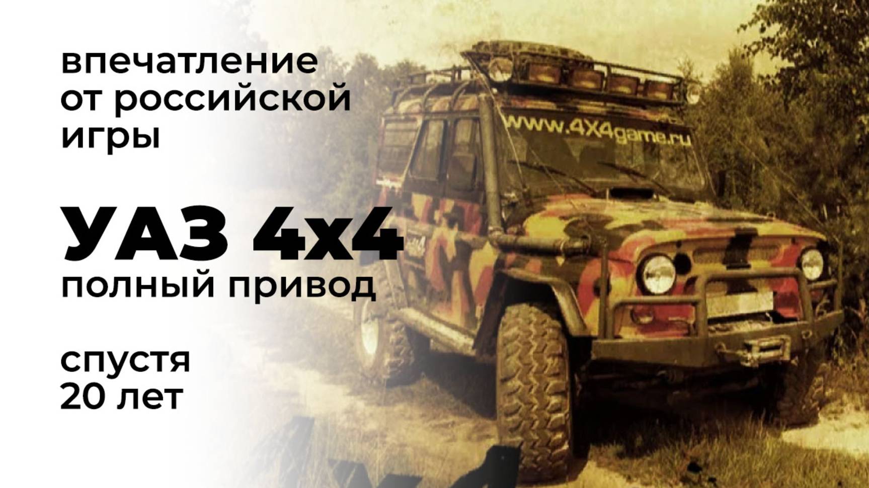 УАЗ 4x4 - впечатление от российской игры спустя практически 20 лет смотреть онлайн