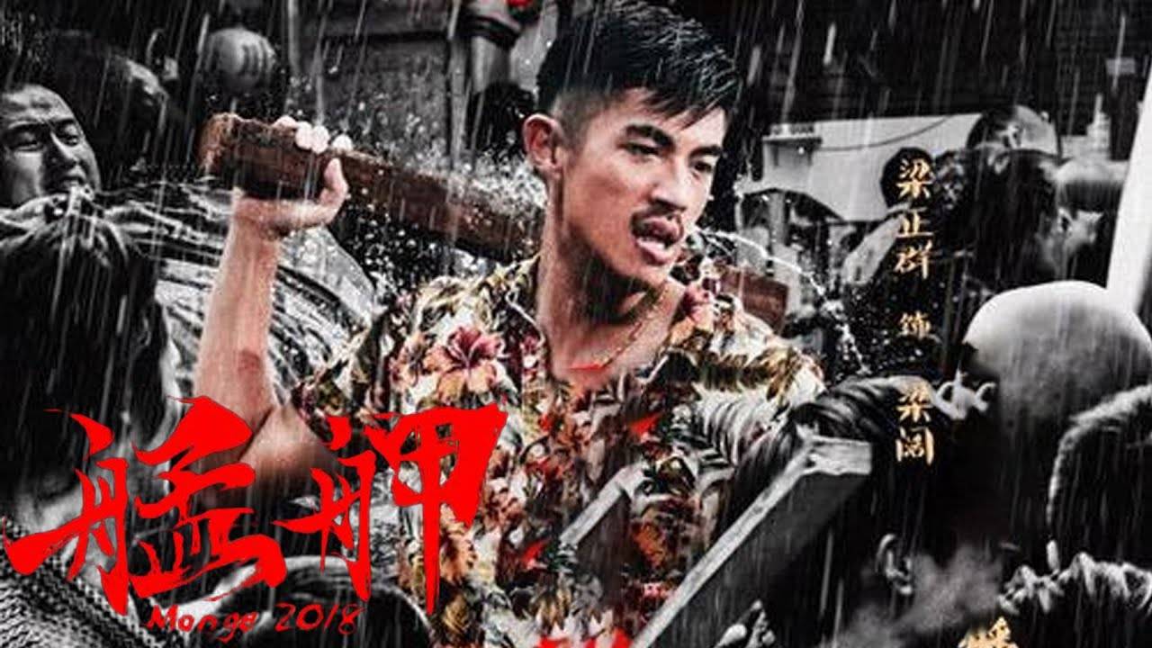 "Монга 2018" (Monga 2018 / 艋舺之江湖再现, 2018) || Трейлер смотреть онлайн