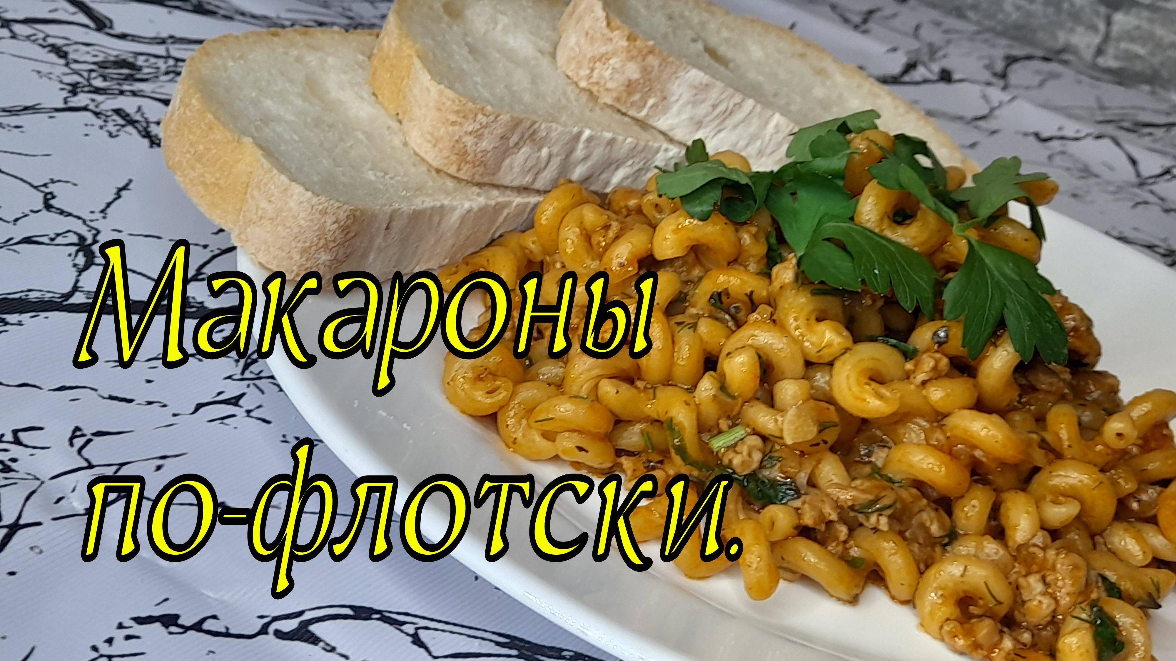 Макароны по-флотски.