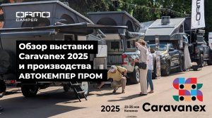 Обзор выставки Caravanex 2025 и производства АвтокемперПром