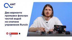 Два варианта промывки фильтра чистой водой на клапане управления Runxin