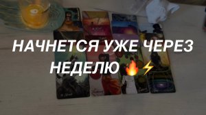 Таро расклад для мужчин. Это Случится Уже Через Неделю ☀️🔥🙏