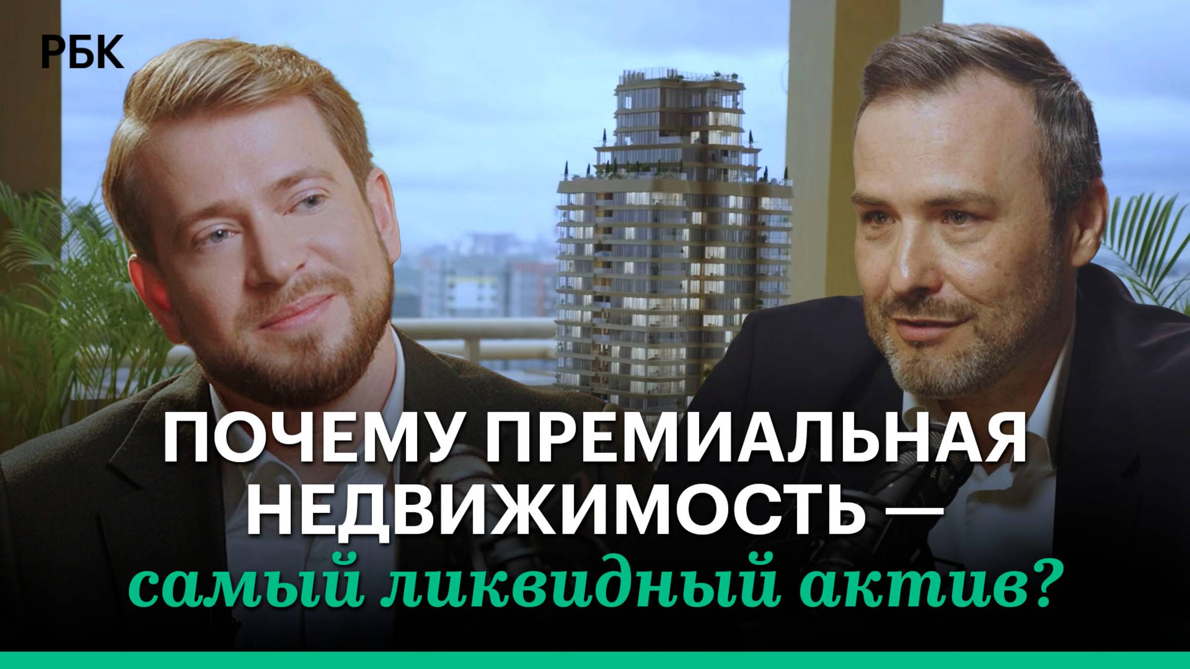 Почему премиальная недвижимость — самый ликвидный актив?
