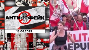 АнтиФейк. Выпуск от 18.06.2025