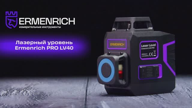 Лазерный уровень Ermenrich PRO LV40 | Ermenrich – имиджевое видео смотреть онлайн
