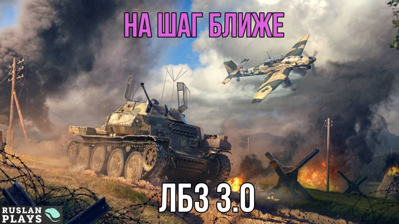 ИДУ К ОГНЕМЕТУ 🔥 ЛБЗ 3.0 смотреть онлайн