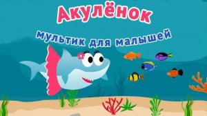 Акулёнок | Мультики для малышей