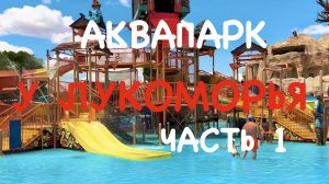 Аквапарк Евпатория 2025 Аквалэнд У Лукоморья Крым