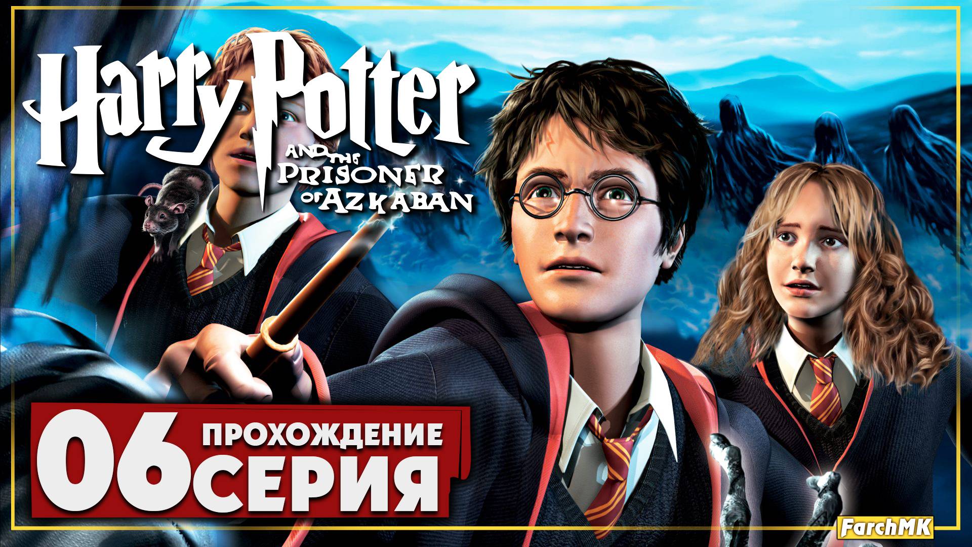 Экзамены начались ➤ Гарри Поттер и узник Азкабана 🅕 Прохождение #6 | На Русском | PC