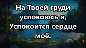 Ты мой Бог Святой. Христианское караоке