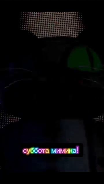 суббота мимика!