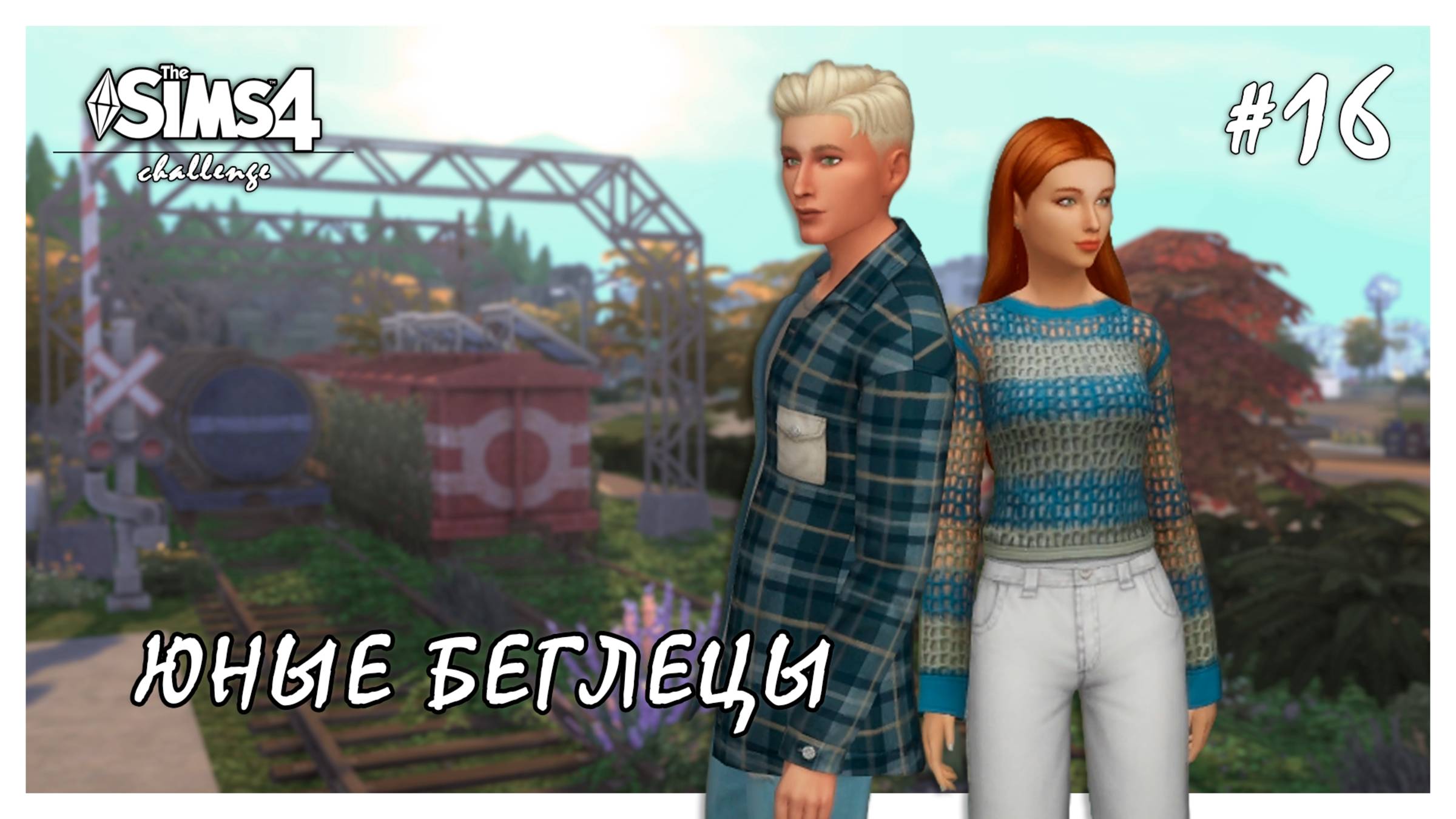 Юные беглецы ◊ Попытка наладить отношения # 16 ◊ THE SIMS 4 смотреть онлайн