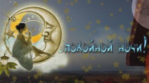 Спокойной ночи чудесного сна музыкальное пожелание