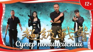 "Супер полицейский" (2017) китайский боевик с переводом